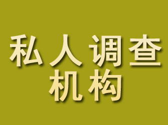 保靖私人调查机构